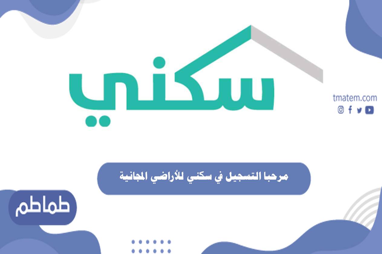 مرحبا التسجيل في سكني للأراضي المجانية