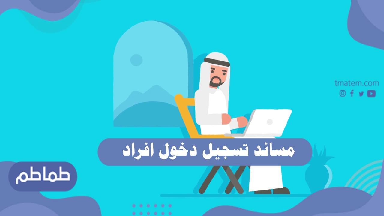 مساند تسجيل دخول افراد 1442