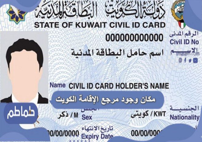 مكان وجود مرجع الاقامة الكويت اين يوجد مرجع الاقامة ؟