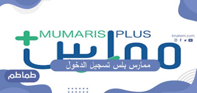 ممارس بلس تسجيل الدخول .. أهم خدمات الهيئة السعودية للتخصصات الصحية