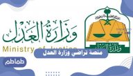 منصة تراضي وزارة العدل .. تسجيل الدخول في منصة تراضي