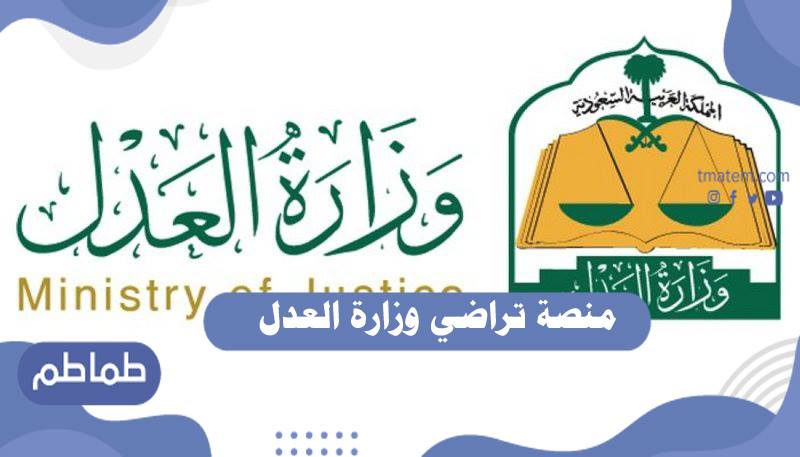 منصة تراضي وزارة العدل