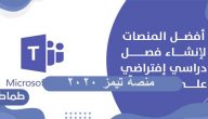 طريقة التسجيل في منصة تيمز 2020