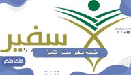 منصة سفير مسار التميز تسجيل الدخول