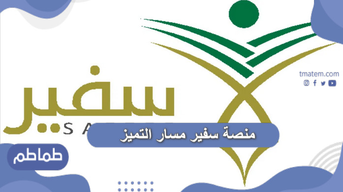 منصة سفير مسار التميز تسجيل الدخول