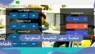 طريقة استخدام منصة سهل التعليمية السعودية
