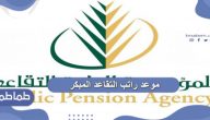 موعد راتب التقاعد المبكر