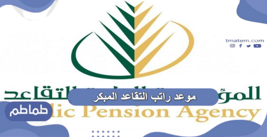 موعد راتب التقاعد المبكر
