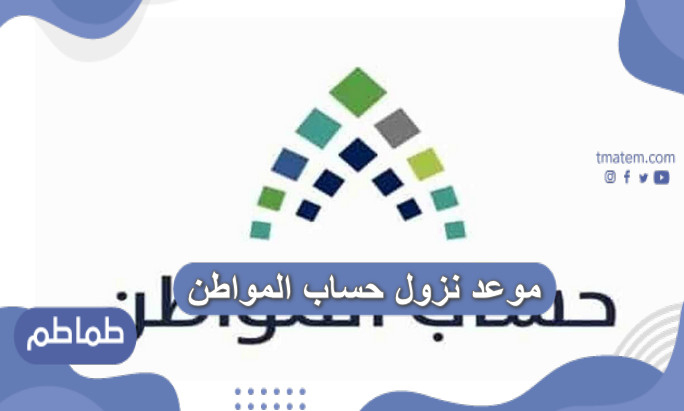 موعد نزول حساب المواطن