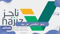 ناجز التقاضي عن بعد الإلكتروني .. رابط ناجز للتقاضي عن بعد