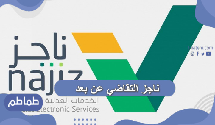 ناجز التقاضي عن بعد الإلكتروني .. رابط ناجز للتقاضي عن بعد