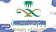 رابط نظام سهل وزارة الصحة