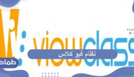طريقة التسجيل في نظام فيو كلاس
