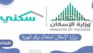 وزارة الإسكان استعلام برقم الهوية .. طريقة الاستعلام عن المستفيدين من برنامج سكني