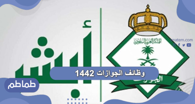 وظائف الجوازات 1442