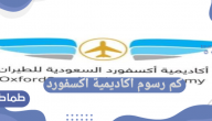 كم رسوم اكاديمية اكسفورد …كم رسوم اكاديمية اكسفورد