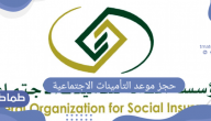 حجز موعد التأمينات الاجتماعية الرياض