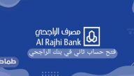 فتح حساب ثاني في بنك الراجحي..مميزات فتح حساب في بنك الراجحي