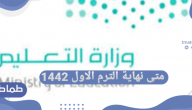 متى نهاية الترم الاول 1442 ومتى بداية الفصل الدراسي الثاني