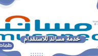 خدمة مساند للاستقدام .. شروط استقدام العمالة المنزلية