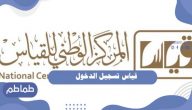 قياس تسجيل الدخول .. إنشاء حساب خاص على منصة قياس