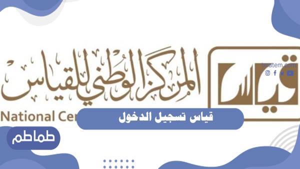 قياس تسجيل الدخول