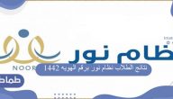 نتائج الطلاب نظام نور برقم الهويه 1442