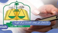 الاستعلام عن إيقاف الخدمات برقم الهوية ومتى ترفع عقوبة إيقاف الخدمات