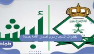 خطوات تسديد رسوم اصدار اقامة جديدة 2020 للمقيمين في المملكة
