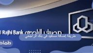طريقة إضافة مستفيد في بنك الراجحي عن طريق الجوال