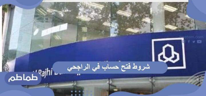 شروط فتح حساب في الراجحي