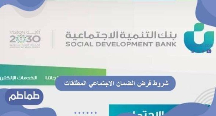 شروط قرض الضمان الاجتماعي المطلقات