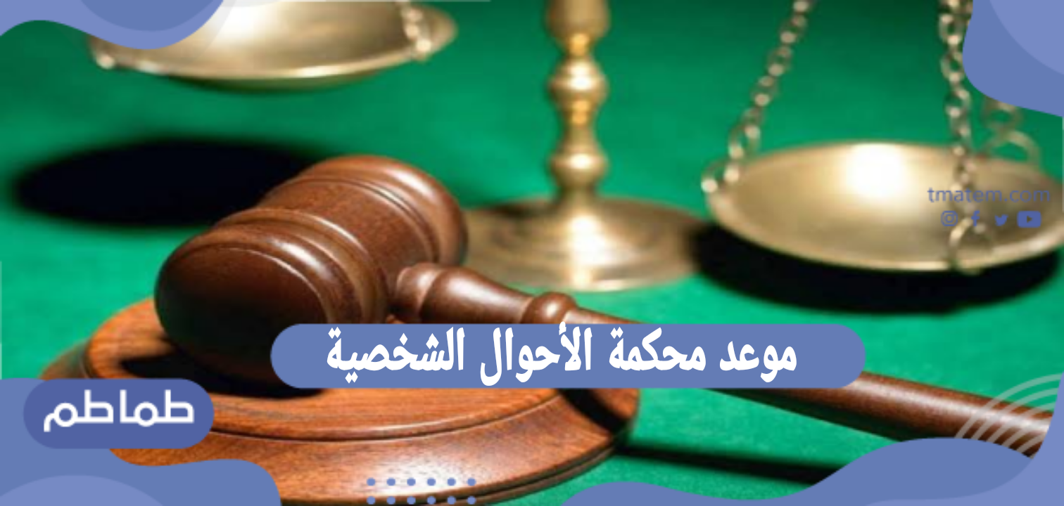 موعد محكمة الأحوال الشخصية