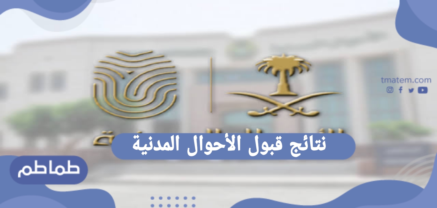 نتائج قبول الأحوال المدنية 1442