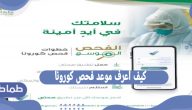 كيف اعرف موعد فحص كورونا من تطبيق صحتي