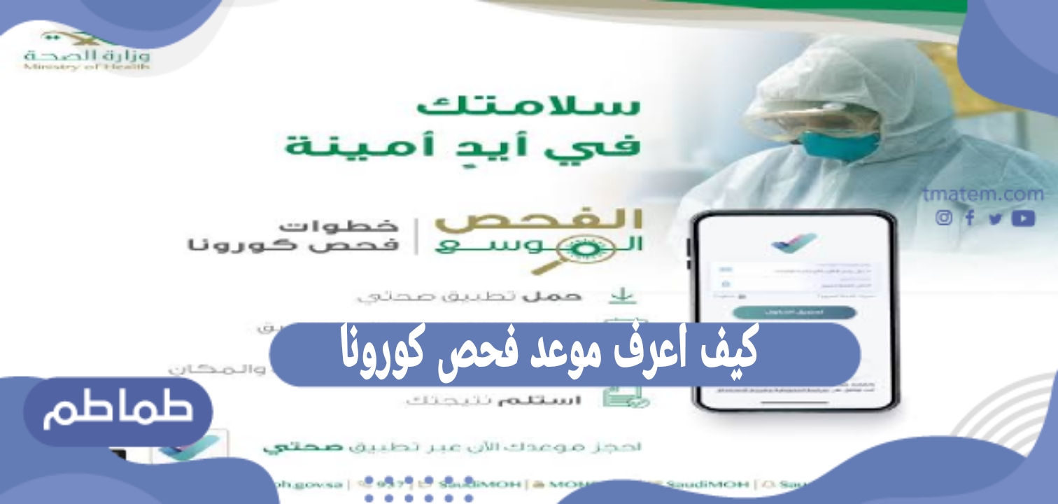 كيف اعرف موعد فحص كورونا من تطبيق صحتي
