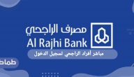 مباشر أفراد الراجحي تسجيل الدخول وفتح حساب