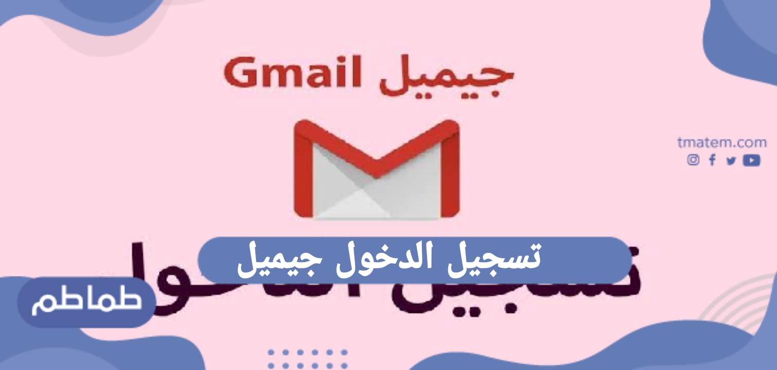 تسجيل الدخول جيميل من الهاتف .. طريقة تأمين حساب جيميل من السرقة مدى الحياة