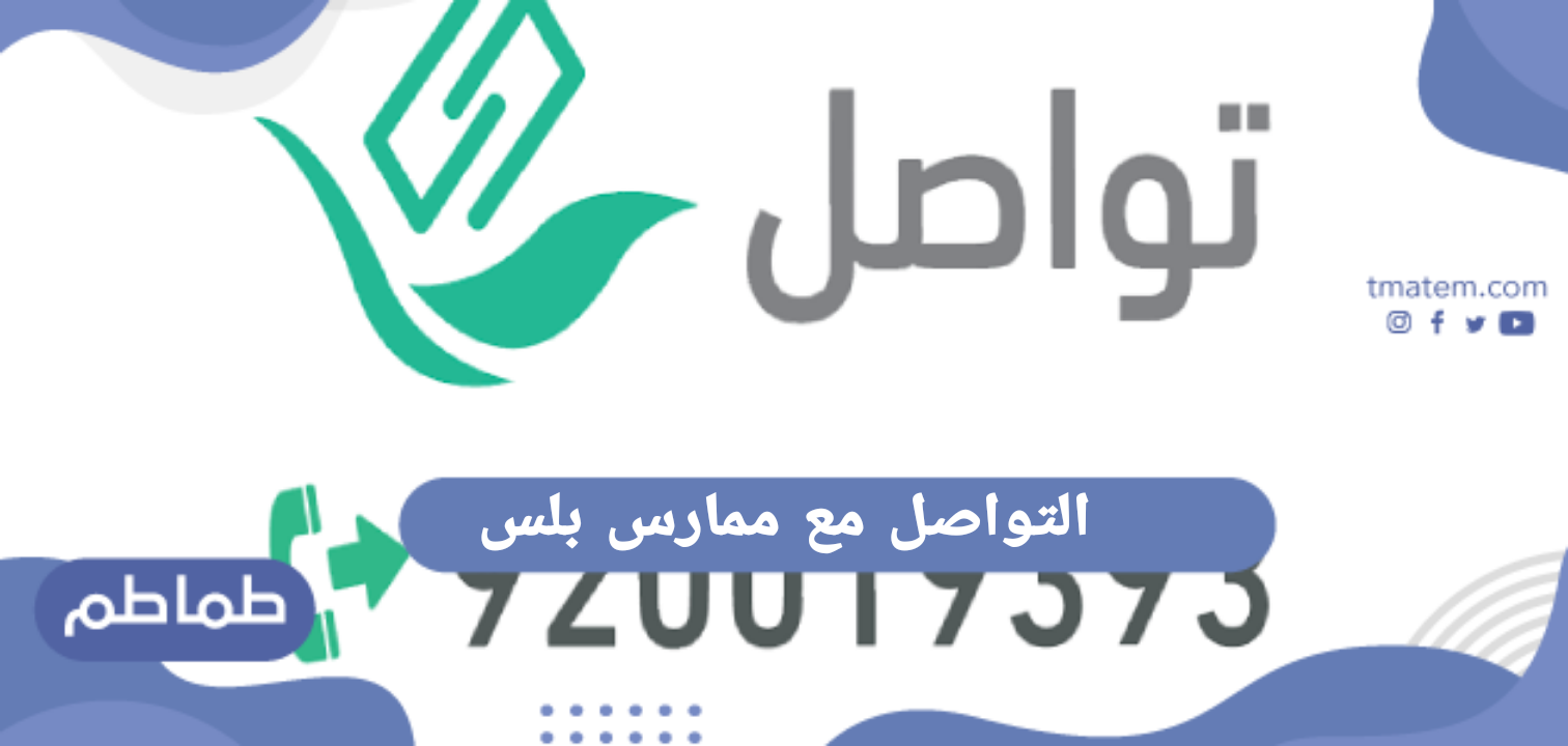 التواصل مع ممارس بلس
