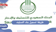 طريقة تسجيل بنك التسليف 1442  والحصول على قرض