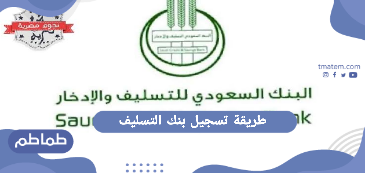 طريقة تسجيل بنك التسليف