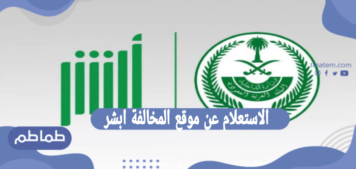 الاستعلام عن موقع المخالفة ابشر