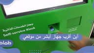 أين أقرب جهاز أبشر من موقعي