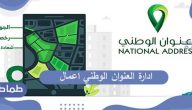 ادارة العنوان الوطني اعمال