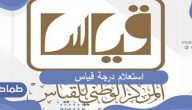 طريقة استعلام درجة قياس عبر الموقع الرسمي للمركز الوطني للقياس