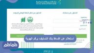 استعلام عن اقساط بنك التسليف برقم الهوية  1442