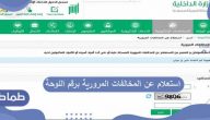 خطوات استعلام عن المخالفات المرورية برقم اللوحة