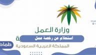 استعلام عن رخصة عمل العاملين باستخدام رقم الإقامة 