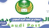 استعلام عن شحنة البريد السعودي