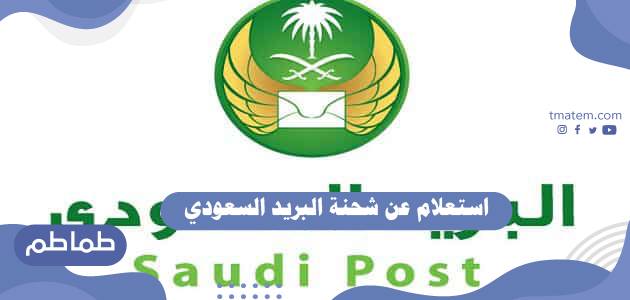 استعلام عن شحنة البريد السعودي